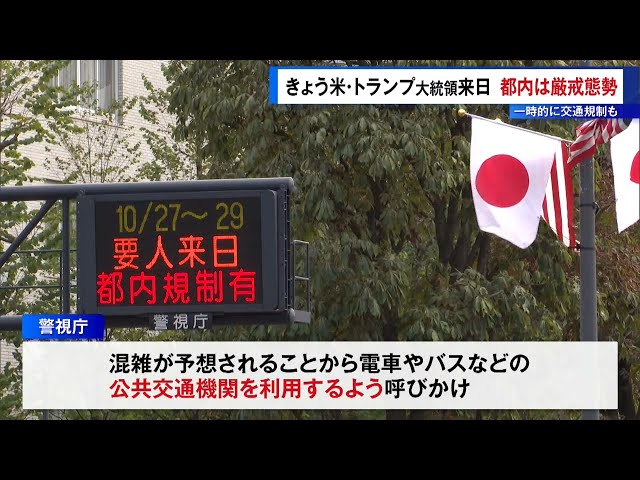 Tokyo on high alert as US President Trump visits Japan; temporary