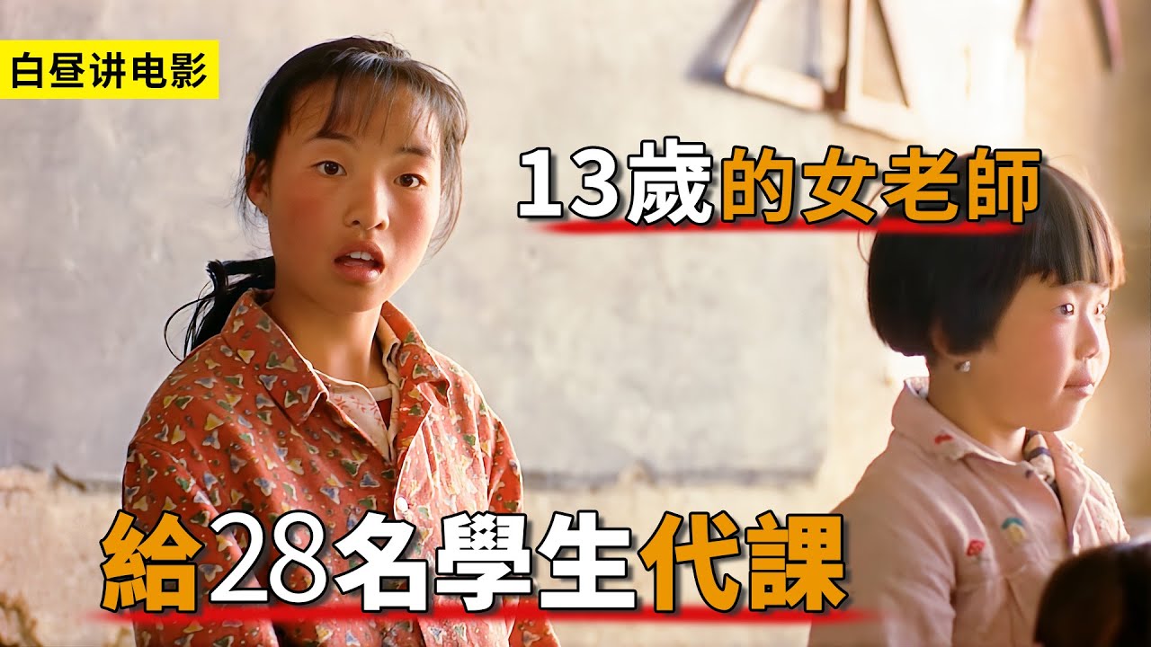 13歲的小學女老師，給全班28名學生代課，可她卻啥也不會！