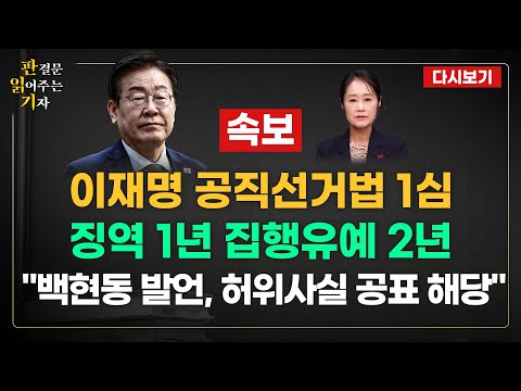 운명의 &amp;#<strong>39</strong>;벌금 <strong>100만</strong> 원&amp;#<strong>39</strong>;....사법리스크 최대 고비