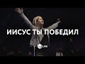 Иисус Ты Победил | Victory Is Yours | Bethel Music - M.Worship (Cover)