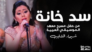 شيماء الشايب - سد خانة من حفل معهد الموسيقي العربية Shaimaa Elshayeb - Sad Khana Live