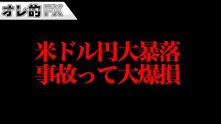 FX、ドル円大暴落！事故って大爆損しました。