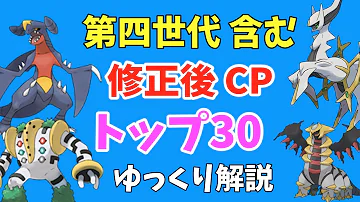 ポケモンgo 未実装ポケモンcpランキング ポケモンにはまだ強え奴がいっぱいいるんだぜ ゆっくり実況 Mp3