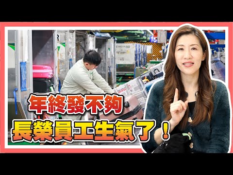 長榮航勤員工集體類罷工，年終問題如何解決？【時事評判】