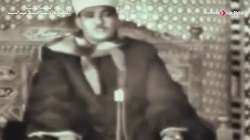 عندما يبدع و يتألق  صاحب الحنجرة الذهبية الشيخ عبدالباسط فى تلاوة سورة النبأ