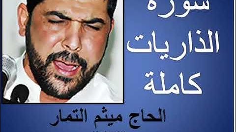 سورة الذاريات (AdhDhaariyat) كاملة  القارئ الحاج ميثم التمار