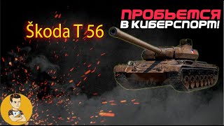 🔥Škoda T 56🔥 фарм серебра