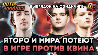 YATORO СГОРЕЛ В ИГРЕ ПРОТИВ QUINN 🔥 ЯТОРО И МИРА СТОЯТ ЛЕЙН ВМЕСТЕ 🔥 DOTA FRAMES 🔥