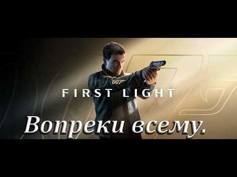 №1. 007: First Light. Вопреки всему.