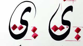 17 الخط الديواني حرف الياء - بشار حمزة - Calligraphie Arabe - Bachir HAMZEH