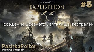 видео: Clair Obscur: Expedition 33 #5 - Посещение Древнего Святилища жестралей | #прохождение #expedition33 картинка: Clair Obscur: Expedition 33 #5 - Посещение Древнего Святилища жестралей | #прохождение #expedition33