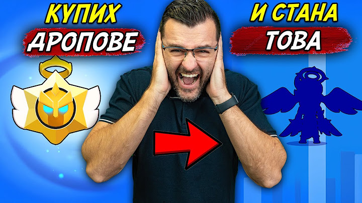 Купих си ДРОПОВЕ и КРАШНАХ играта