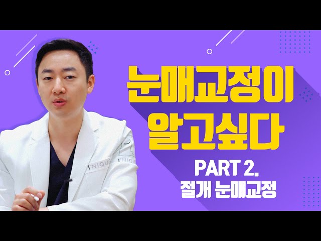 눈매교정이 알고싶다! PART 2. 절개 눈매교정