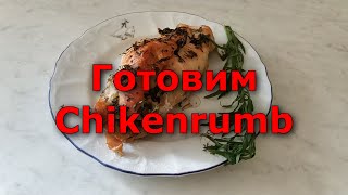 🌯 Готовим дома Chickenrumb 🐔. Куриные рулеты с тархуном, орегано и ревенем. 😋