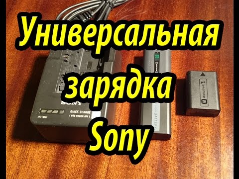 Обзор универсальной зарядки bc qm1 для фотоаппаратов и видеокамер Sony