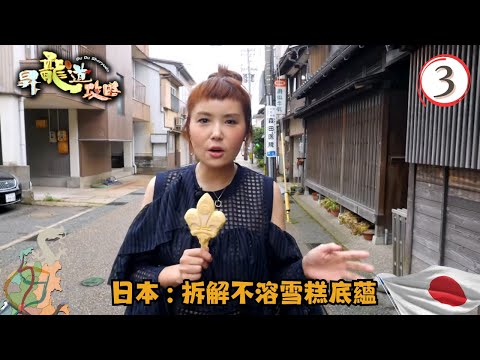 日本旅遊 | 金澤尋「金」體驗 拆解不溶雪糕底蘊 | 昇龍道攻略 #03 | 杜如風 | 粵語中字 | TVB 2018