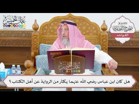 [1089] هل كان ابن عباس رضي الله عنهما يكثر من الرواية عن أهل الكتاب؟ - عثمان الخميس