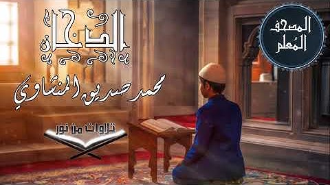 المصحف المعلم ترديد أطفال - سورة الدخان - محمد صديق المنشاوي #المنشاوي #المصحف_المعلم