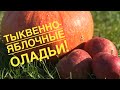 Тыквенно-яблочные оладьи!