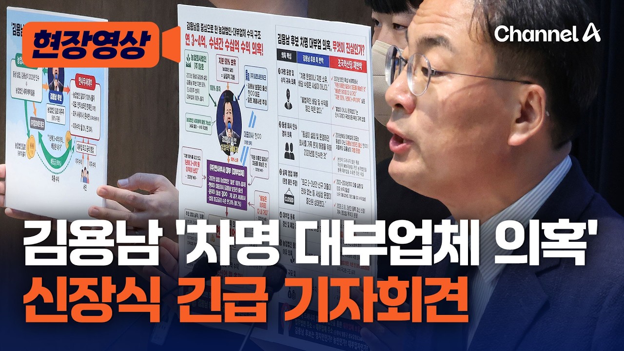 김용남 '대부업 차명 운영 의혹'관련 신장식 긴급 기자회견 [현장영상] / 채널A