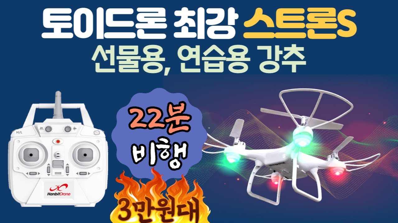 스트론s 3만원대 저가 드론 완구 토이 드론 연습용 선물용 초보자용 생일 크리스마스 어린이날 선물 추천 > IT강좌 (영상) | 경북넷