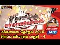 மக்களவை தேர்தல் 2019 : சிறப்பு விவாதம் பகுதி -4 #Election 2019