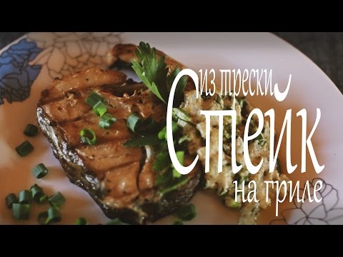 Видео рецепт Стейк трески на гриле