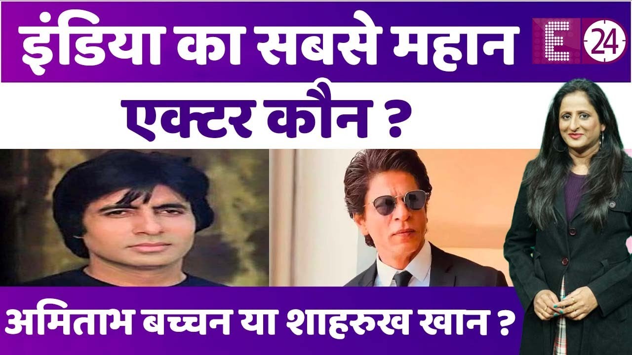 इंडिया का सबसे महान एक्टर कौन ? अमिताभ बच्चन या शाहरुख खान ?'