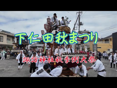 下仁田秋まつり(【諏訪神社秋季例大祭】出発式) 群馬県甘楽郡下仁田   2025 10 12