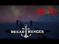 ВКУСНОЕ МЯСКО / СПАСЕН ПРЕДАТЕЛЕМ | Dread Hunger