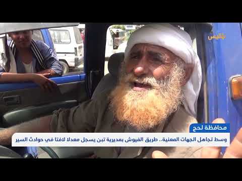 تدهور طريق الفيوش في لحج يتسبب في حوادث وإصابات
