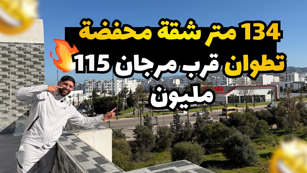 134 متر شقة محفضة تطوان قرب مرجان 115 مليون محفضة 😍🏡☎️:0720380540/0627775873 
