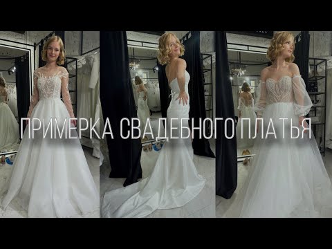 Видео: Примерка свадебного платья
