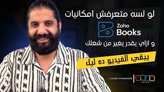 ZOHO BOOKS | لو لسه متعرفش إمكانياته وازاي يقدر يغير من شغلك، يبقى الفيديو ده ليك screenshot 5