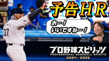 #10 百発百中の予告ホームラン！！二度目の完全試合達成なるか！？【プロスピ2024 プロ野球スピリッツ2024-2025 ゆっくり実況 最強二刀流スタープレイヤー】