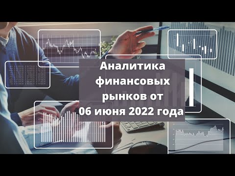 Аналитика валютных пар от 06 июня 2022 года.
