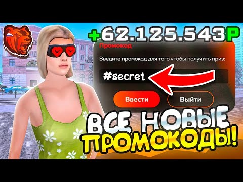 ВНИМАНИЕ ! НОВЫЕ ПРОМОКОДЫ НА ДЕНЬГИ BLACK RUSSIA , СЕКРЕТНЫЕ ПРОМОКОДЫ НА МАШИНЫ БЛЕК РАША!