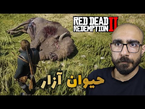 رد دد ردمپشن 2 حیوون آزارو دیدم من