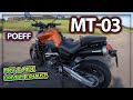 YAMAHA MT-03 2007 Drive, exhaust, walkaround