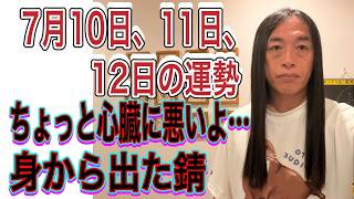 7月10日、11日、12日の運勢 十二支別【ちょっと心臓に悪いよ…】【身から出た錆】【お金のトラブに注意】