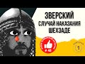 Султан, который жестоко покалечил, а затем казнил своего сына