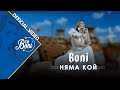 Бони Няма Кой Boni Nyama Koi Official Video
