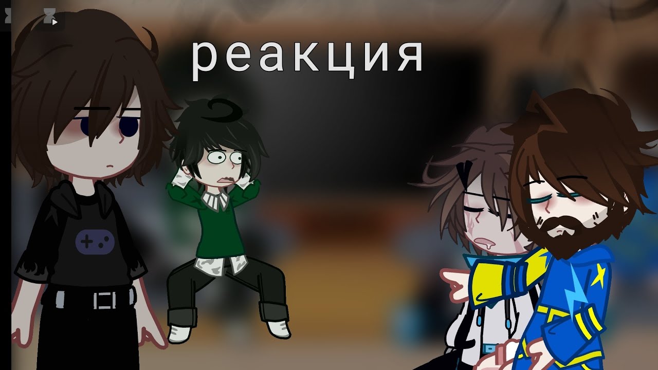 реакция дилана, ричи, ло и фикса на спидранеров. (я устала) (ричи вафиге)