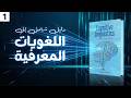 اللسانيات المعرفية هل قواعد اللغة فطرية أم مكتسبة اللسانيات المعرفية هل قواعد اللغة فطرية أم مكتسبة