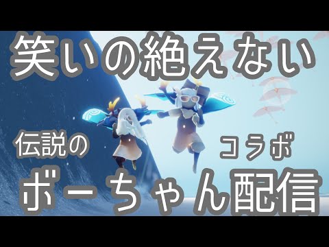 【sky星を紡ぐ子どもたち】1年間あたためた伝説のボーちゃん配信