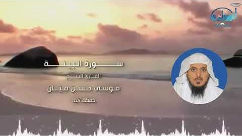 سورة البينة للشيخ موسى بن حسن ميان