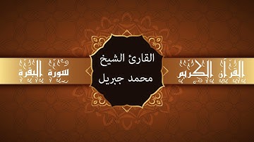 أجمل تلاوات وقراءات القرآن وأكثرها خشوعا | محمد جبريل | سورة البقرة