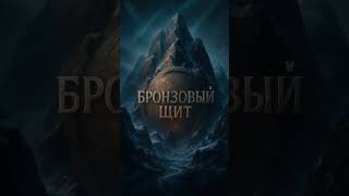 картинка: orDor — Бронзовый Щит 🛡️ | Что скрывает последний чертог Древних?