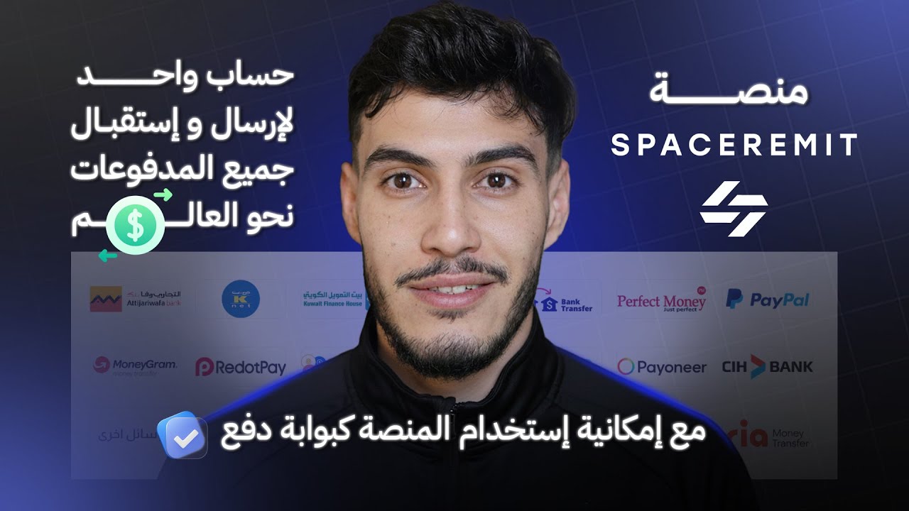 منصة spaceremit حساب واحد لإرسال و إستقبال جميع المدفوعات نحو العالم