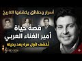 أسرار تكشف لأول مرة بعد رحيله قصة حياة هاني شاكر واللحظات الأخيرة